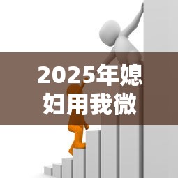 2025年媳妇用我微信借钱？看看这五个黑户借1000借款平台能放款