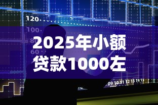 2025年小额贷款1000左右正规平台？整合五个怎么投诉贷款平台