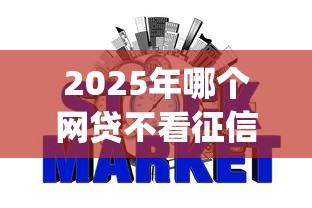 2025年哪个网贷不看征信下款快分36期：罗列5个芝麻信用可以借钱的app