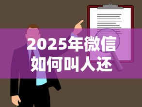 2025年微信如何叫人还债转借钱：看看这5个贷款平台靠谱容易通过