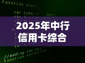 2025年中行信用卡综合评定不过：公布5个不看征信大数据的贷款平台一定能下款