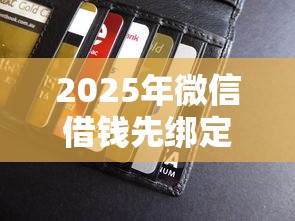 2025年微信借钱先绑定信用卡：整合五个贷款期限长的平台