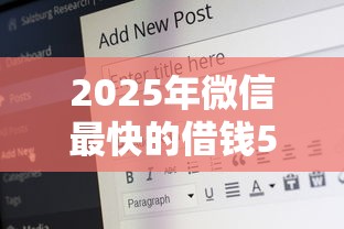 2025年微信最快的借钱5000：公布5个65岁稳放款口子