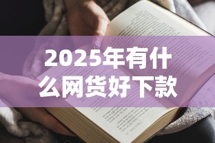 2025年有什么网货好下款的？分享五个网贷申请平台