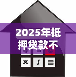 2025年抵押贷款不通过的原因，罗列5个逾期必下款的平台
