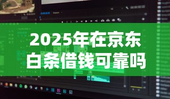 2025年在京东白条借钱可靠吗？分享5个新手机号容易下款的软件