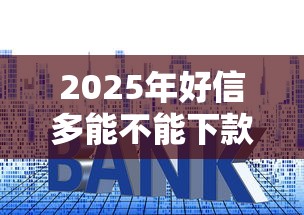 2025年好信多能不能下款，分享5个利率最低的贷款平台