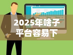 2025年啥子平台容易下款，整合5个网贷举报平台