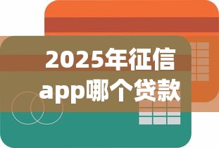 2025年征信app哪个贷款好下款？试试这5个平台借钱易通过不看征信