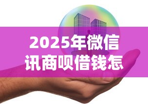 2025年微信讯商呗借钱怎么还？整合5个无抵押贷款平台