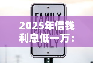 2025年借钱利息低一万：推荐五个2025放水的贷款口子