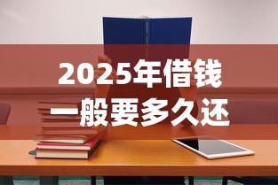 2025年借钱一般要多久还一次，公布5个急用不求评分快借无忧的app