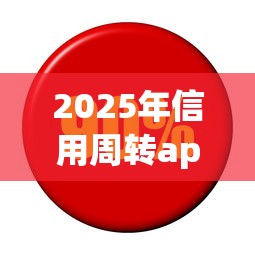 2025年信用周转app下载安装，看看这5个利息低的网贷平台