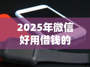 2025年微信好用借钱的小程序，看看这5个黑户还能贷的口子
