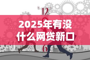 2025年有没什么网贷新口子借钱的？公布5个分期贷款平台好