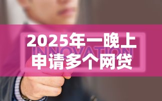 2025年一晚上申请多个网贷被拒？整合五个无视黑白花户的下款口子
