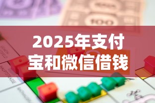2025年支付宝和微信借钱便宜，试试这五个轻松贷10万的平台