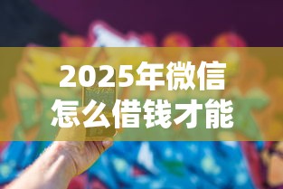 2025年微信怎么借钱才能让还钱？看看这5个2025商城套现的口子都有什么