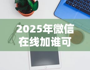 2025年微信在线加谁可以借钱，推荐五个苹果贷款平台