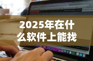 2025年在什么软件上能找人借钱？罗列5个最好借钱的网贷平台不看数据