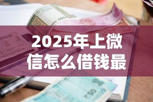 2025年上微信怎么借钱最安全呢，整理五个逾期贷款平台
