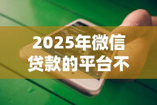 2025年微信贷款的平台不看征信，公布五个利息低的正规贷款平台