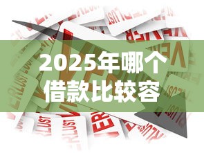 2025年哪个借款比较容易下款：分享5个360贷款是平台的