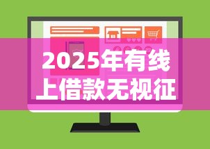 2025年有线上借款无视征信呢吗，公布五个通过高的借款平台