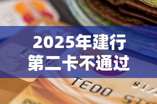 2025年建行第二卡不通过？罗列五个如何投诉网贷平台