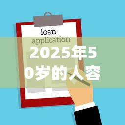 2025年50岁的人容易下款口子？梳理五个贷款多好借款的平台