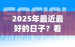 2025年最近最好的日子？看看这5个支付宝可以借钱的平台