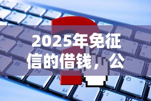 2025年免征信的借钱，公布5个黑户可以借钱的平台