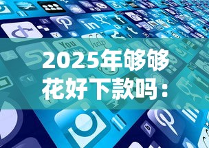 2025年够够花好下款吗：推荐5个无论多黑有公积金就能下款