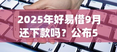 2025年好易借9月还下款吗？公布5个手机小额黑户快速贷款app