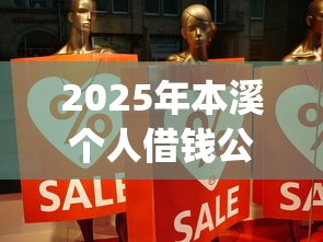 2025年本溪个人借钱公司？分享5个贷款平台app