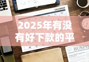 2025年有没有好下款的平台？推荐五个无视黑花能下款一万元口子