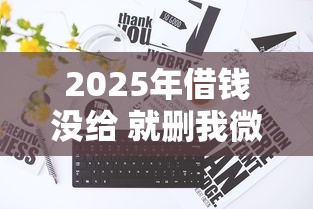 2025年借钱没给 就删我微信啦：试试这5个利率最低的贷款平台
