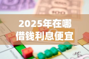 2025年在哪借钱利息便宜？整理5个p2p平台贷款