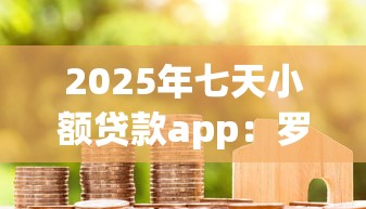 2025年七天小额贷款app：罗列5个支付宝借钱平台