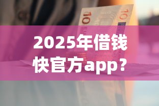 2025年借钱快官方app？试试这5个现在贷款平台好