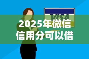 2025年微信信用分可以借钱，看看这五个黑户还能贷的口子