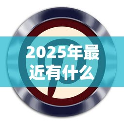 2025年最近有什么能下款的，整合五个借款新口子
