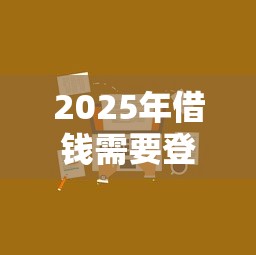 2025年借钱需要登别人微信：看看这5个工资贷款平台