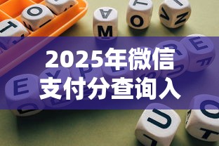2025年微信支付分查询入口怎么开通：试试这5个网贷平台哪家好