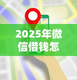 2025年微信借钱怎么用：试试这五个贷款平台投诉电话