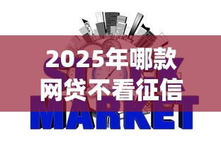 2025年哪款网贷不看征信好：看看这5个p2p网贷平台排名不分先后
