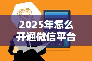 2025年怎么开通微信平台借钱？公布5个夜间无视一切秒下款的高炮口子
