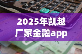 2025年凯越厂家金融app：分享五个私借口子
