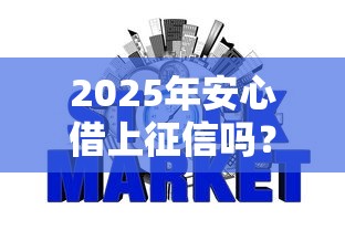 2025年安心借上征信吗？整理5个网贷平台大全