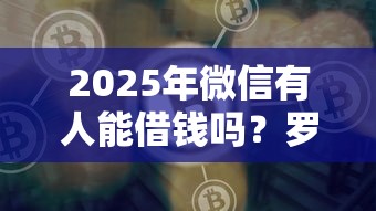 2025年微信有人能借钱吗？罗列五个比较好的借钱平台